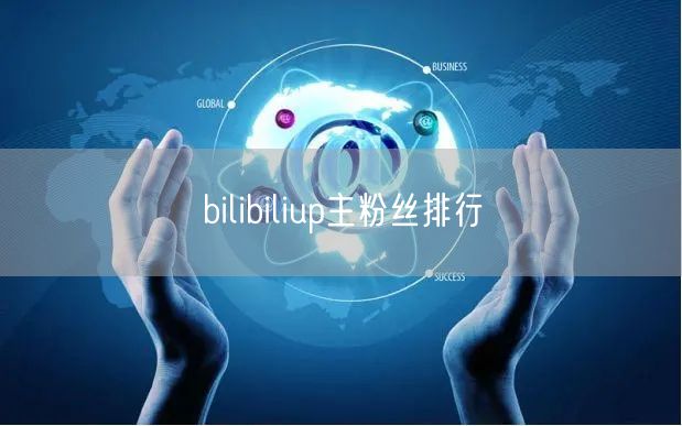 bilibiliup主粉丝排行