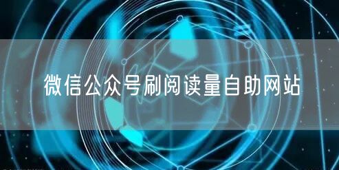 微信公众号刷阅读量自助网站