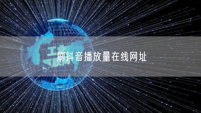 刷抖音播放量在线网址