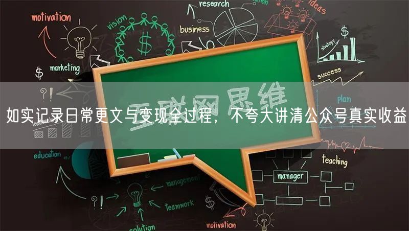 如实记录日常更文与变现全过程，不夸大讲清公众号真实收益
