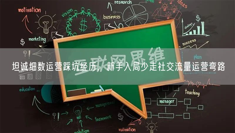坦诚细数运营踩坑经历，新手入局少走社交流量运营弯路