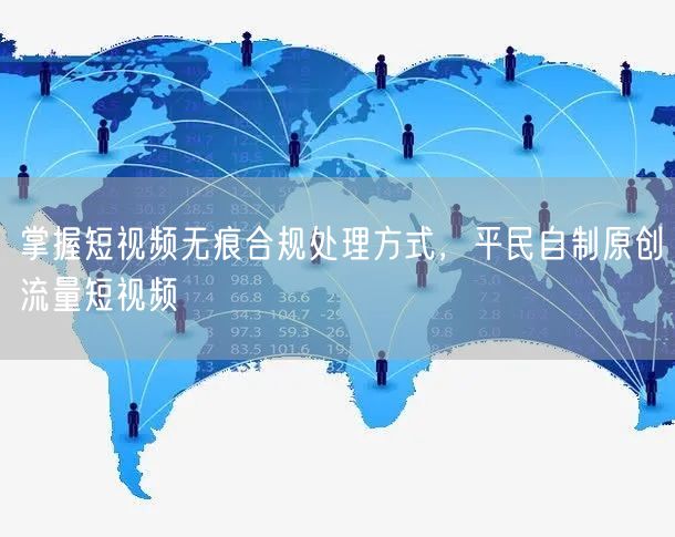 掌握短视频无痕合规处理方式，平民自制原创流量短视频