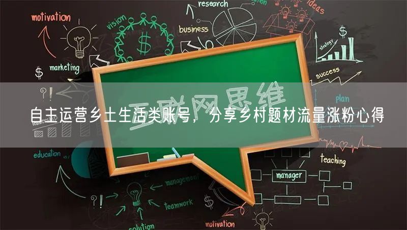自主运营乡土生活类账号，分享乡村题材流量涨粉心得