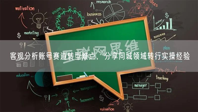 客观分析账号赛道转型难点，分享同城领域转行实操经验