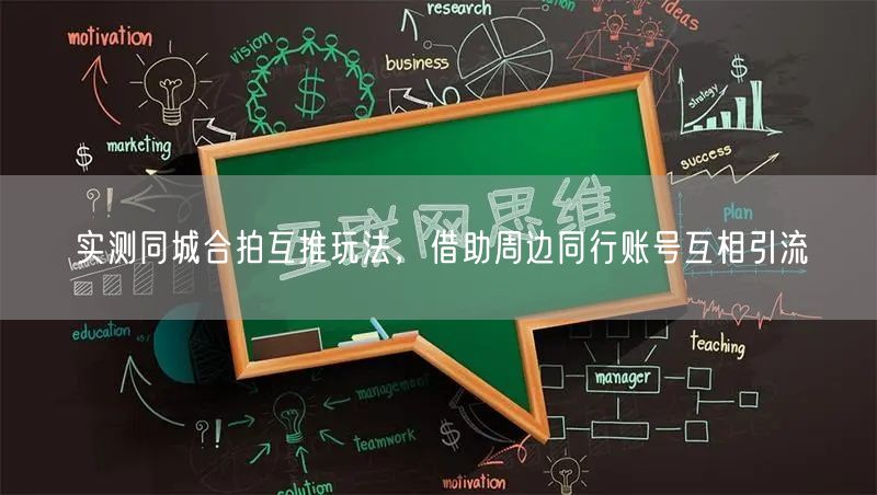 实测同城合拍互推玩法，借助周边同行账号互相引流