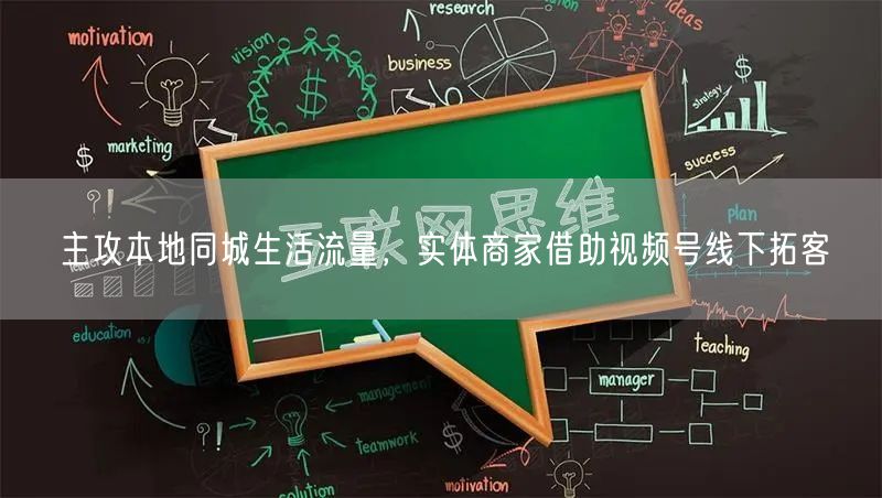 主攻本地同城生活流量，实体商家借助视频号线下拓客